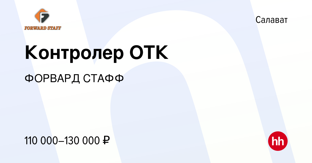 Вакансия Контролер ОТК в Салавате, работа в компании ФОРВАРД СТАФФ  (вакансия в архиве c 15 марта 2024)