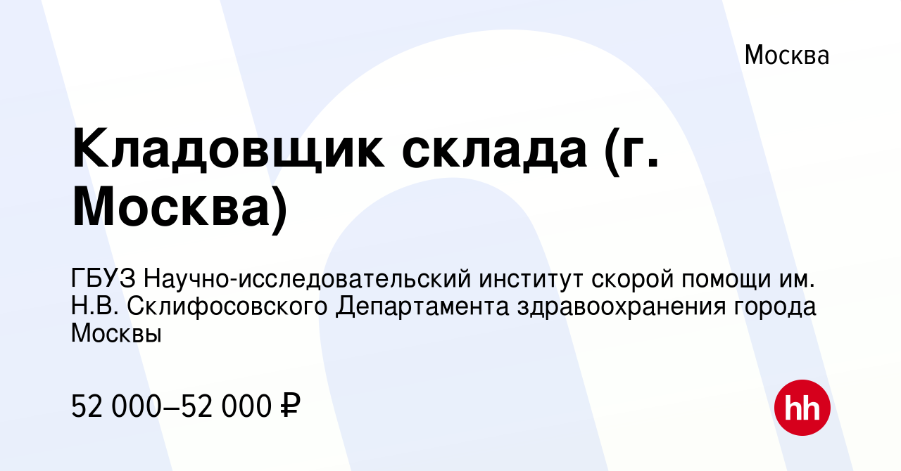 Вакансия Кладовщик склада (г. Москва) в Москве, работа в компании ГБУЗ  Научно-исследовательский институт скорой помощи им. Н.В. Склифосовского  Департамента здравоохранения города Москвы