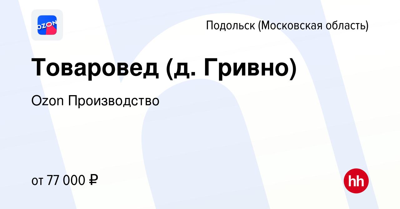 Вакансия Товаровед (д. Гривно) в Подольске (Московская область), работа в  компании Ozon Производство