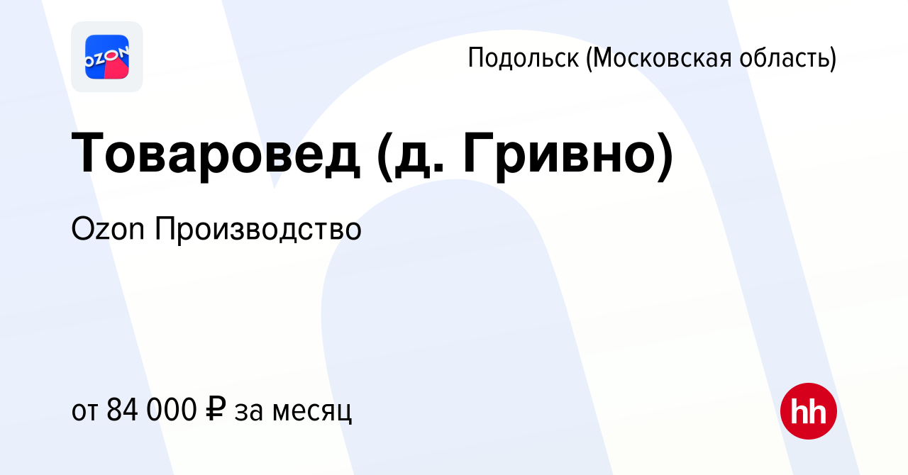 Вакансия Товаровед (д. Гривно) в Подольске (Московская область), работа в  компании Ozon Производство