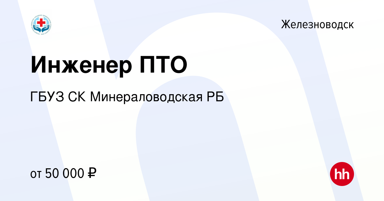 Вакансия Инженер ПТО в Железноводске, работа в компании ГБУЗ СК  Минераловодская РБ (вакансия в архиве c 15 марта 2024)