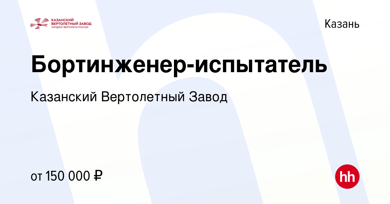 Вакансия Бортинженер-испытатель в Казани, работа в компании Казанский Вертолетный  Завод