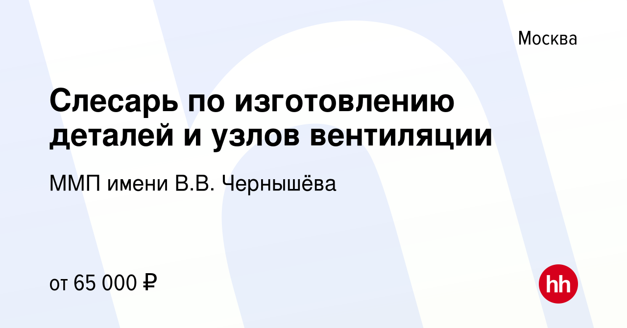 Вакансия Слесарь по изготовлению деталей и узлов вентиляции в Москве,  работа в компании ММП имени В.В. Чернышёва