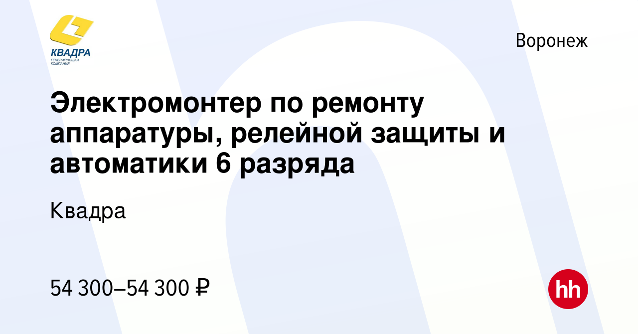 Вакансия Электромонтер по ремонту аппаратуры, релейной защиты и автоматики  6 разряда в Воронеже, работа в компании Квадра (вакансия в архиве c 15  марта 2024)