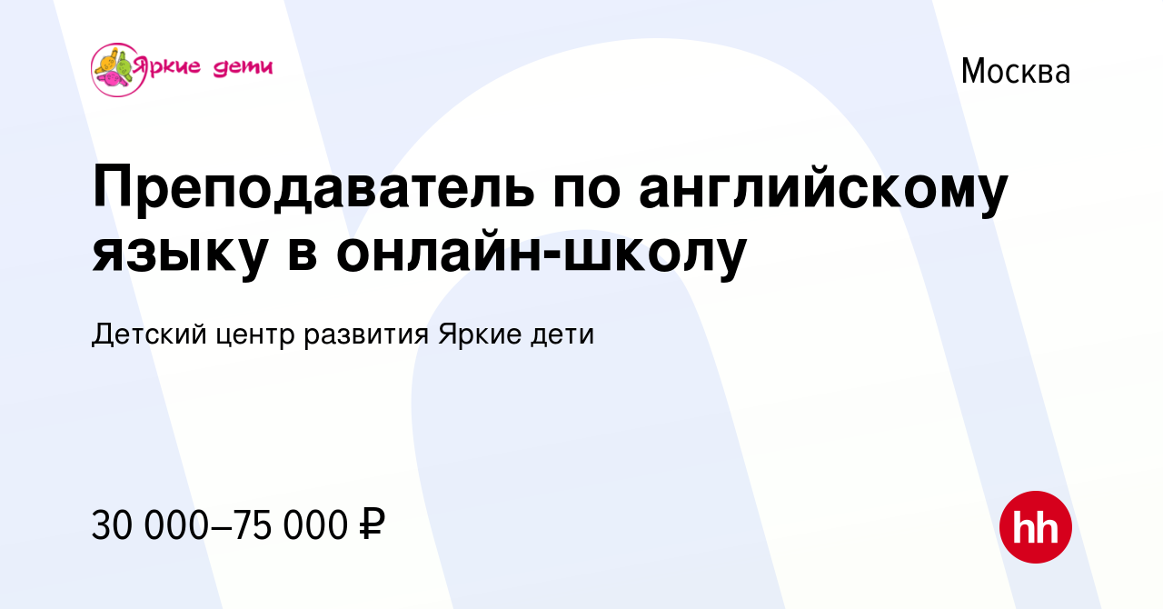 Вакансия Преподаватель по английскому языку в онлайн-школу в Москве, работа  в компании Детский центр развития Яркие дети (вакансия в архиве c 21 марта  2024)