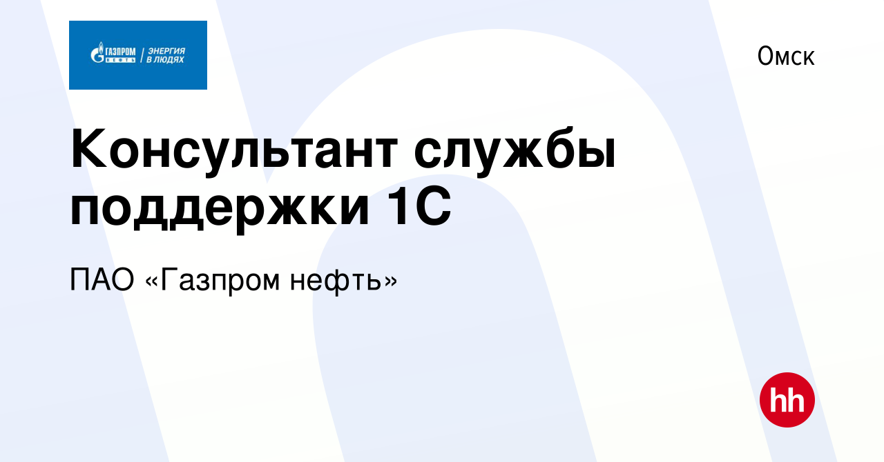 Вакансия Консультант службы поддержки 1С в Омске, работа в компании ПАО « Газпром нефть»