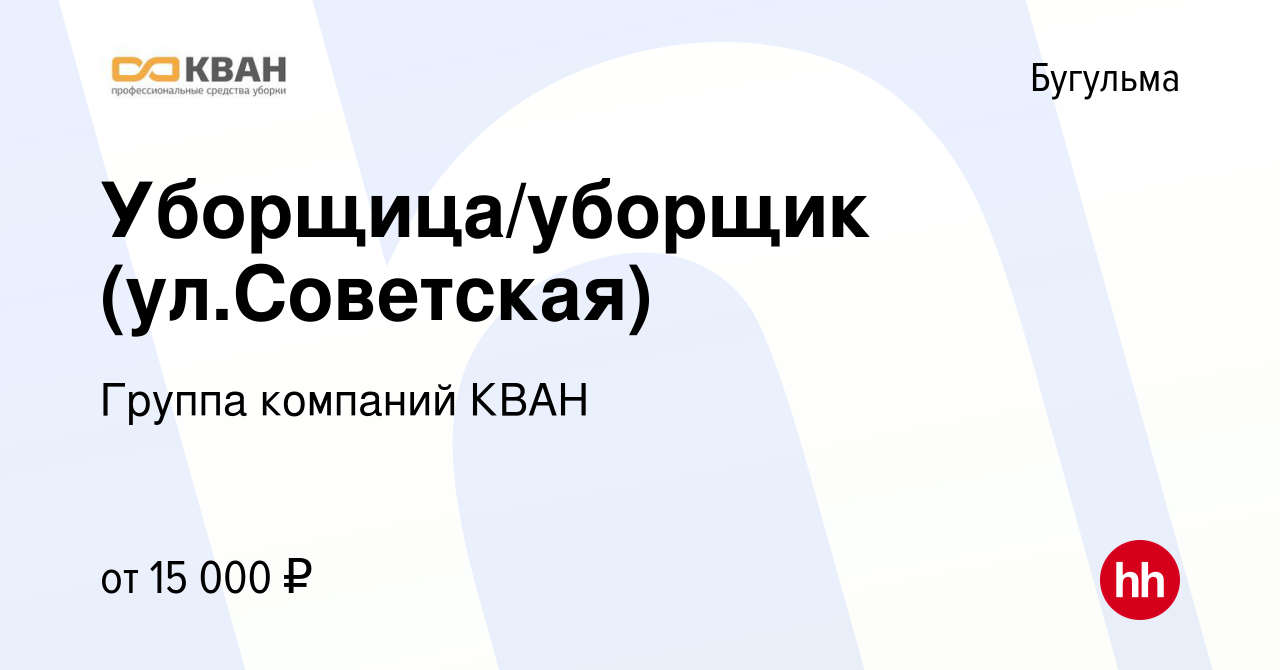 Вакансия Уборщица/уборщик (ул.Советская) в Бугульме, работа в компании  Группа компаний КВАН (вакансия в архиве c 15 марта 2024)