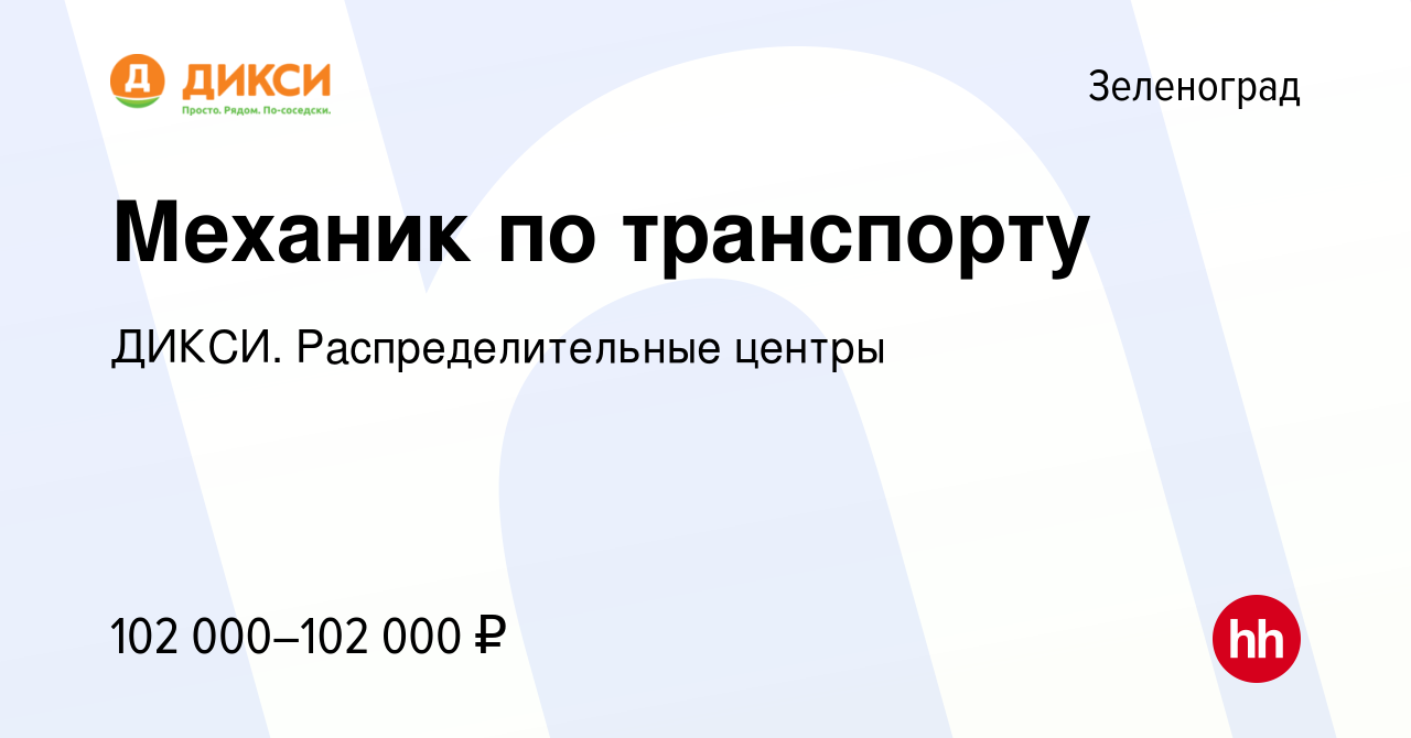 Вакансия Механик по транспорту в Зеленограде, работа в компании ДИКСИ.  Распределительные центры