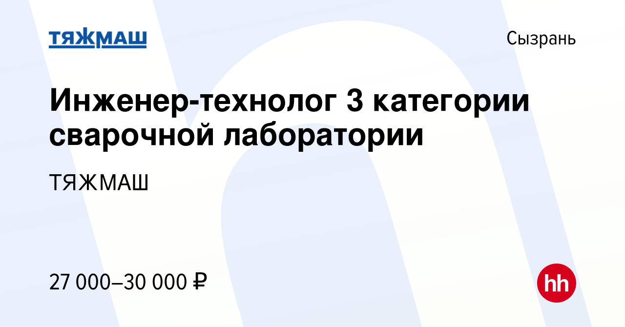 Вакансия Инженер-технолог 3 категории сварочной лаборатории в Сызрани,  работа в компании ТЯЖМАШ