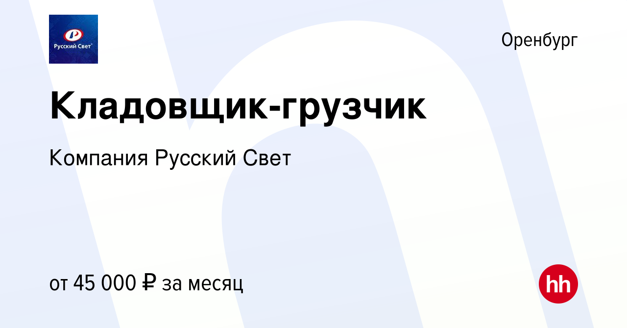 Вакансия Кладовщик-грузчик в Оренбурге, работа в компании Компания Русский  Свет (вакансия в архиве c 31 марта 2024)