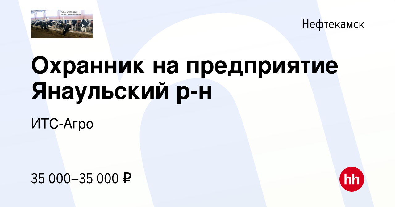 Вакансия Охранник на предприятие Янаульский р-н в Нефтекамске, работа в  компании ИТС-Агро (вакансия в архиве c 15 марта 2024)