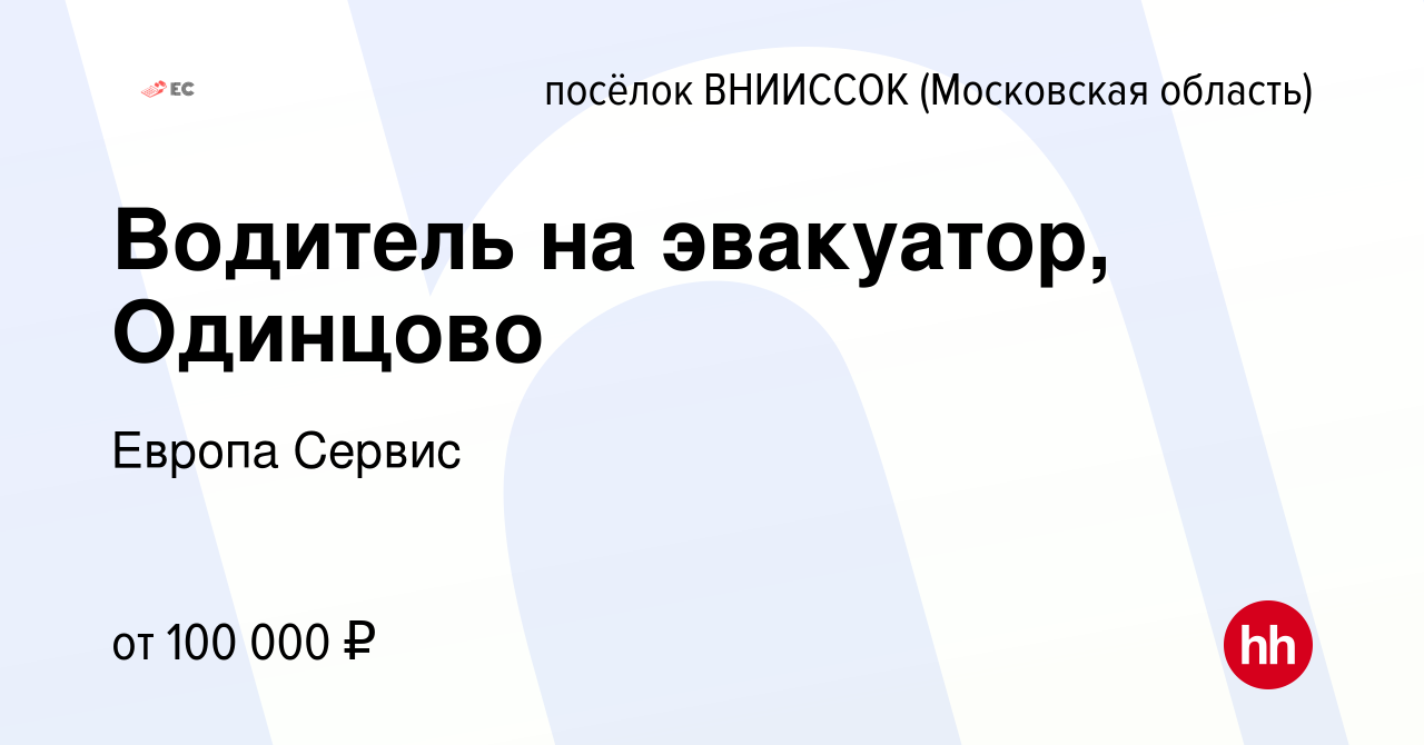 Вакансия Водитель на эвакуатор, Одинцово в посёлке ВНИИССОК, работа в  компании Европа Сервис