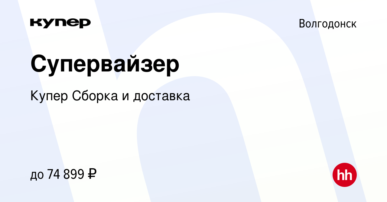 Вакансия Супервайзер в Волгодонске, работа в компании СберМаркет Сборка и  доставка (вакансия в архиве c 20 марта 2024)