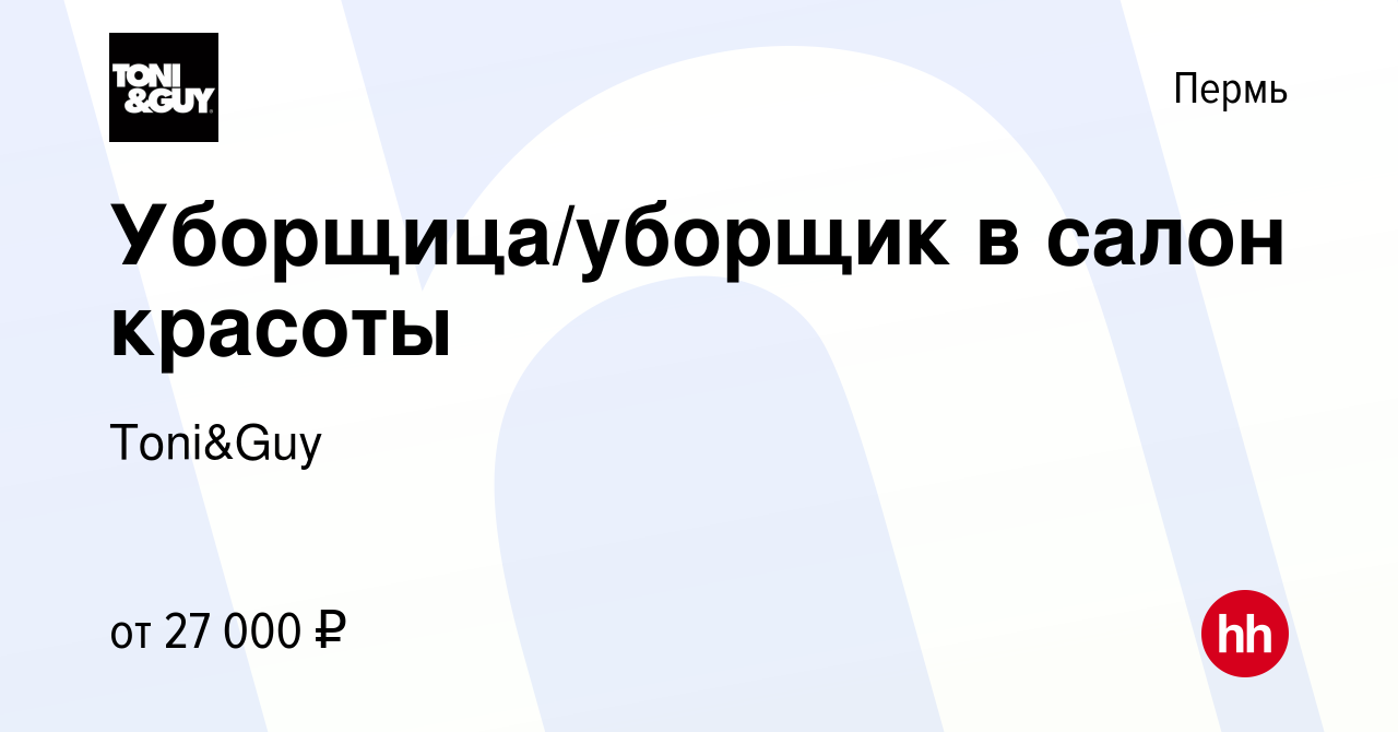 Вакансия Уборщица/уборщик в салон красоты в Перми, работа в компании  Toni&Guy (вакансия в архиве c 15 марта 2024)