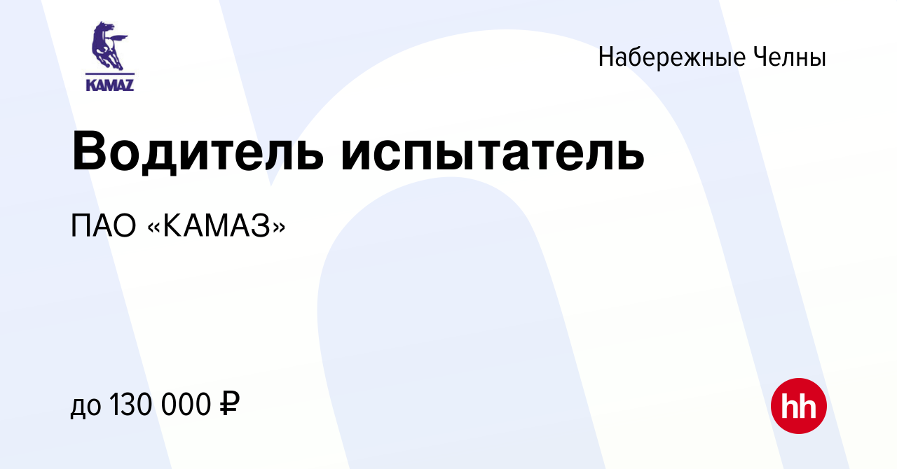 Вакансия Водитель испытатель в Набережных Челнах, работа в компании ПАО  «КАМАЗ»