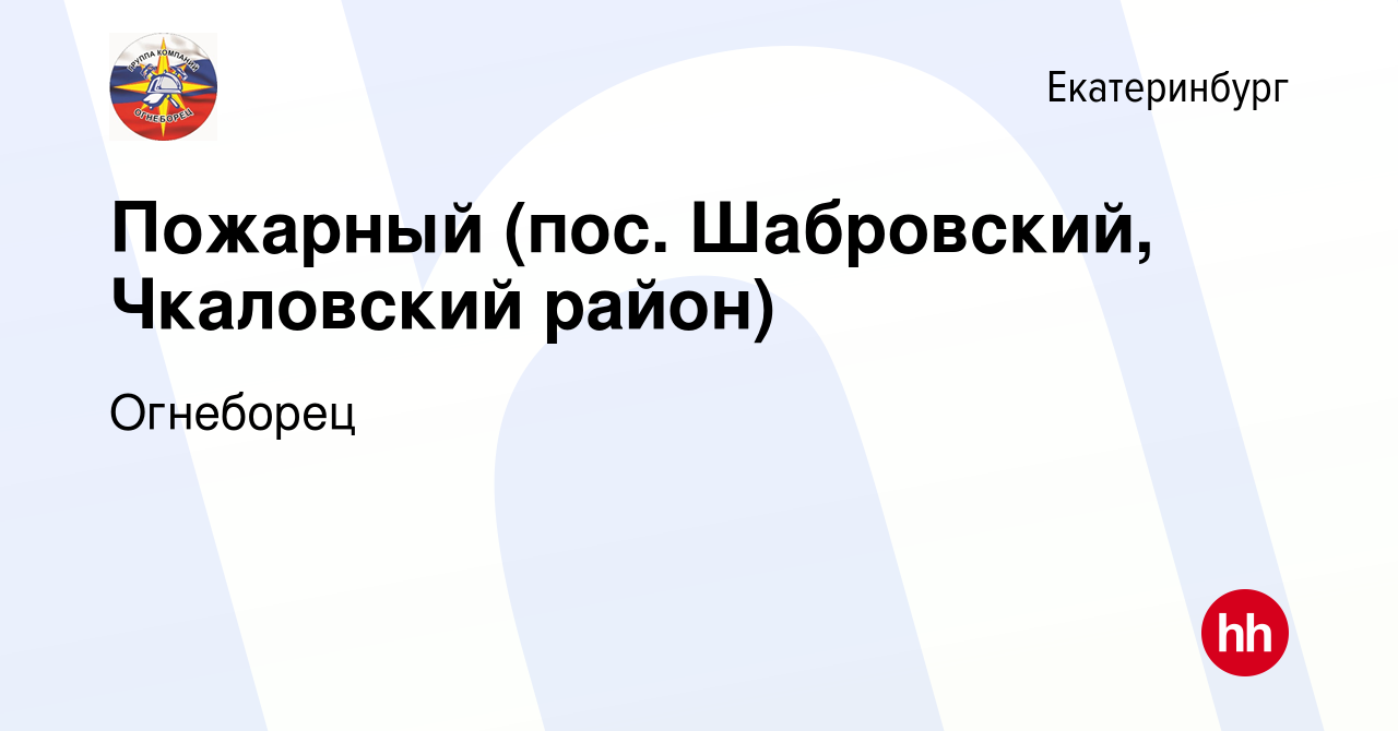 Вакансия Пожарный (пос. Шабровский, Чкаловский район) в Екатеринбурге,  работа в компании Огнеборец (вакансия в архиве c 15 марта 2024)