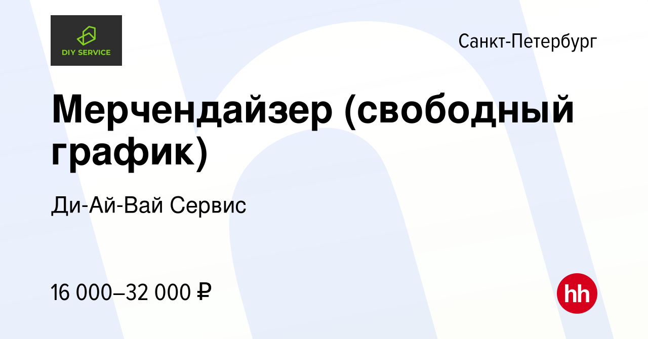 Вакансия Мерчендайзер (свободный график) в Санкт-Петербурге, работа в  компании Ди-Ай-Вай Сервис (вакансия в архиве c 28 ноября 2013)