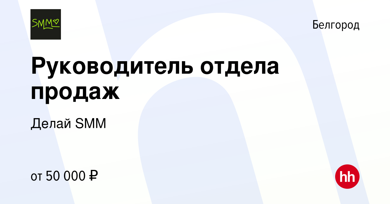 Вакансия Руководитель отдела продаж в Белгороде, работа в компании Делай  SMM (вакансия в архиве c 15 марта 2024)