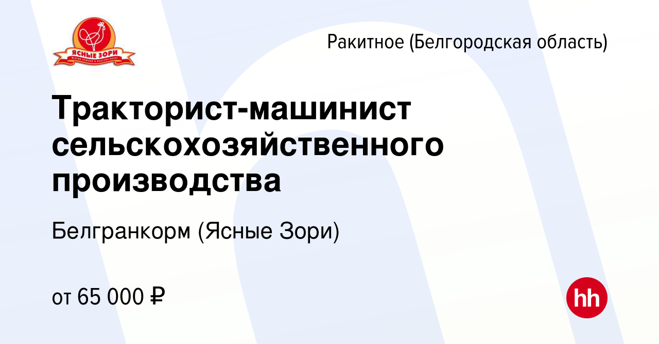 Вакансия Тракторист-машинист сельскохозяйственного производства в Ракитном  (Белгородской области), работа в компании Белгранкорм (Ясные Зори)