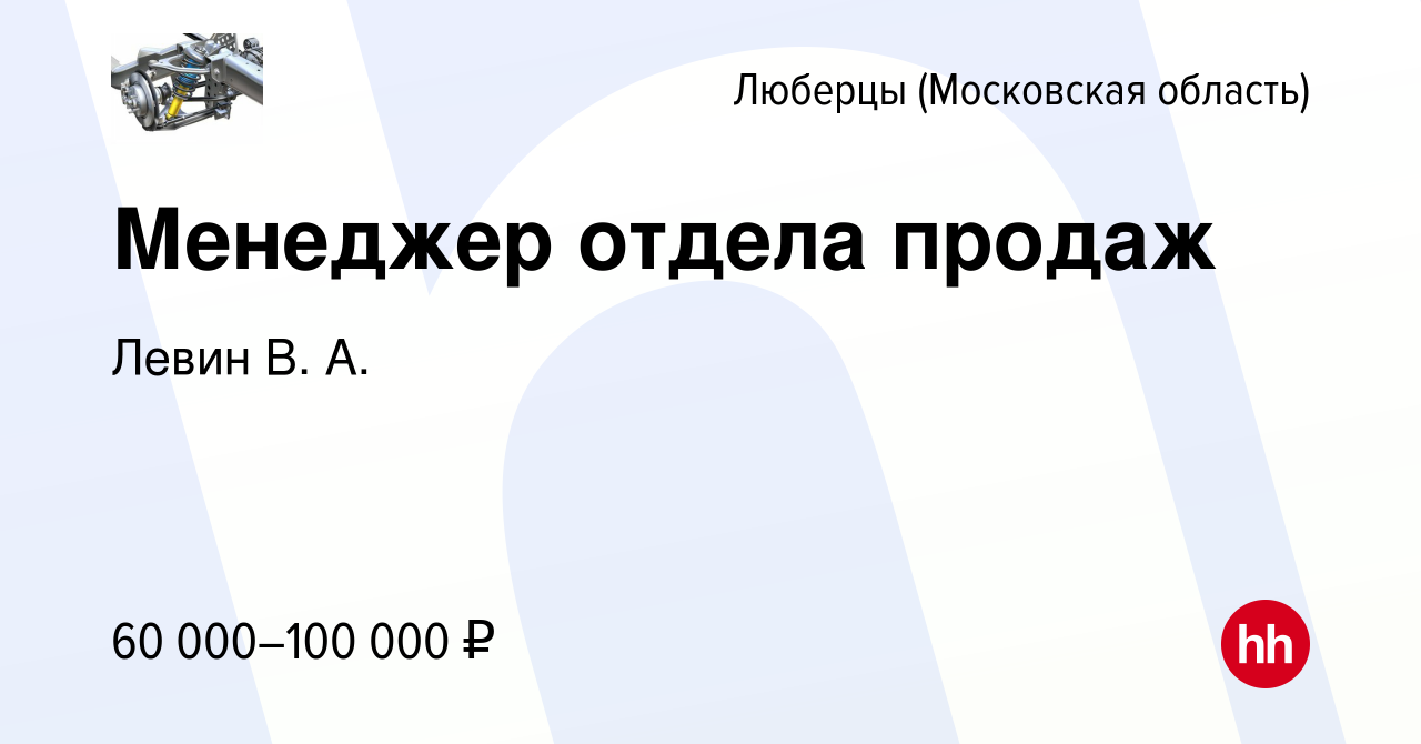 Вакансия Менеджер отдела продаж в Люберцах, работа в компании Левин В