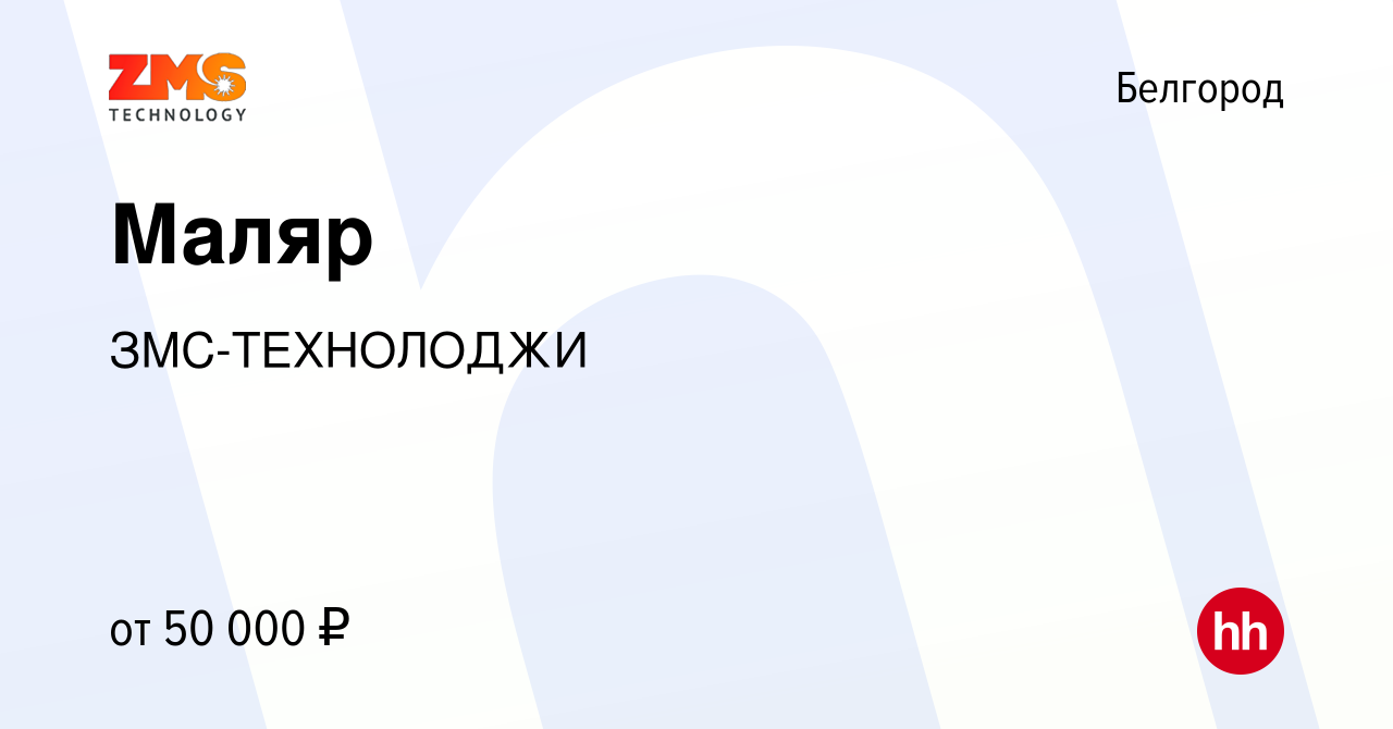 Вакансия Маляр в Белгороде, работа в компании ЗМС-ТЕХНОЛОДЖИ (вакансия в  архиве c 15 марта 2024)