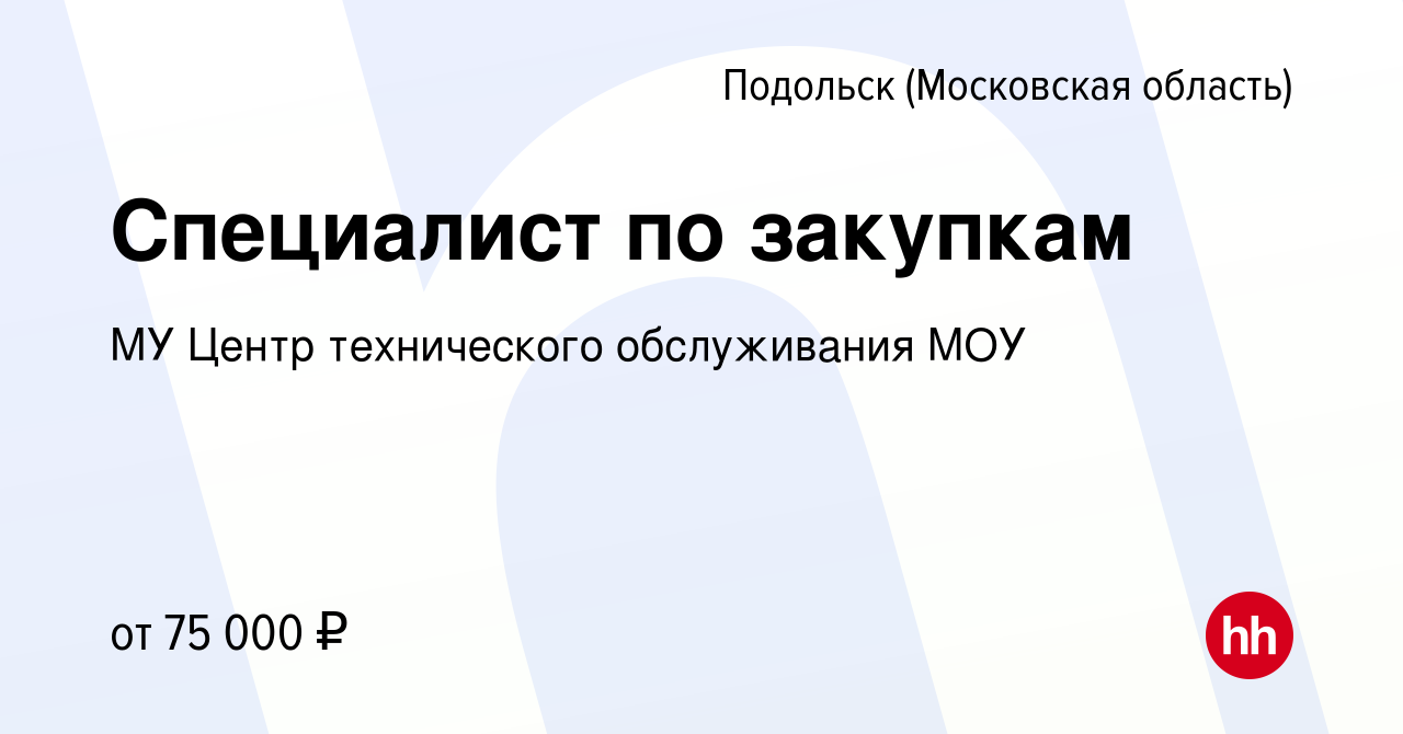 Вакансия Специалист по закупкам в Подольске (Московская область), работа в  компании МУ Центр технического обслуживания МОУ (вакансия в архиве c 15  марта 2024)