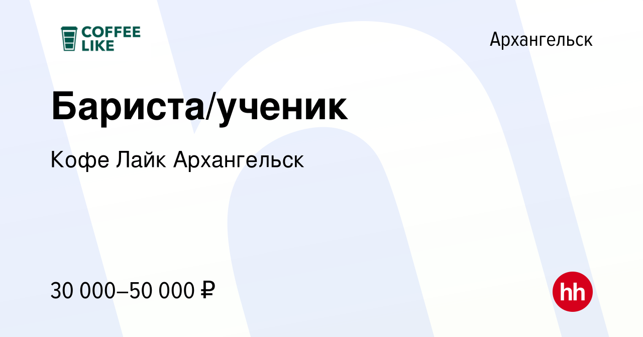 Вакансия Бариста/ученик в Архангельске, работа в компании Кофе Лайк  Архангельск (вакансия в архиве c 15 марта 2024)