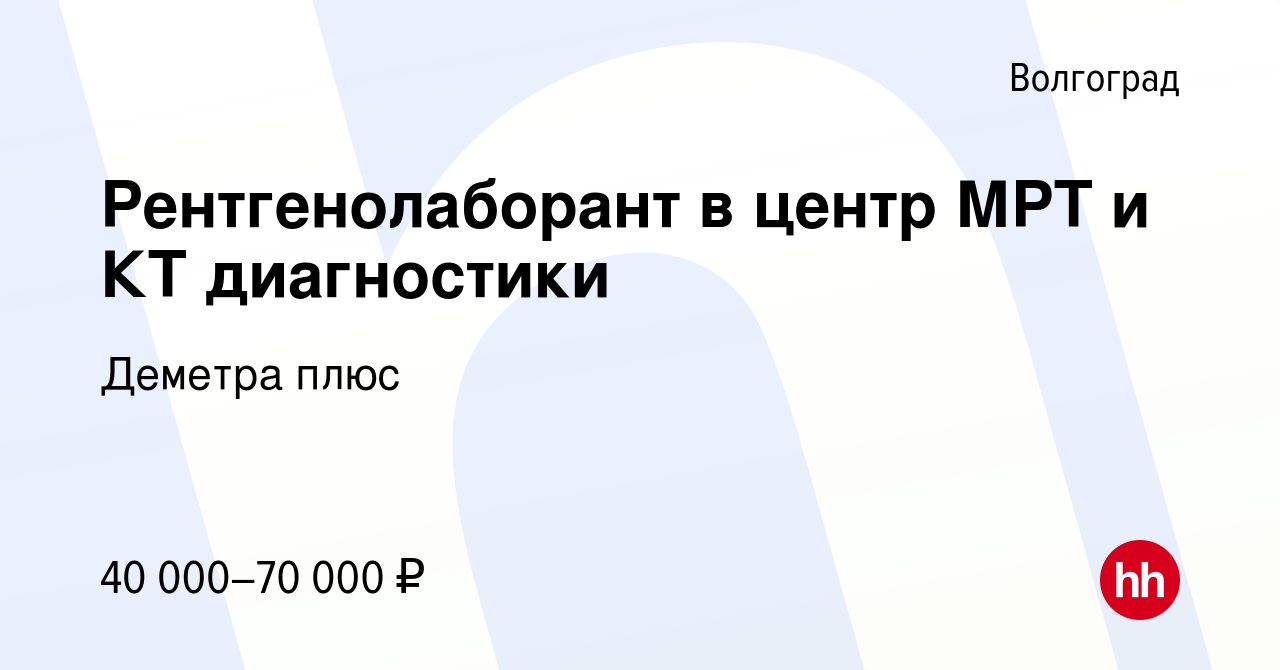 Вакансия Рентгенолаборант в центр МРТ и КТ диагностики в Волгограде, работа  в компании Деметра плюс (вакансия в архиве c 15 марта 2024)