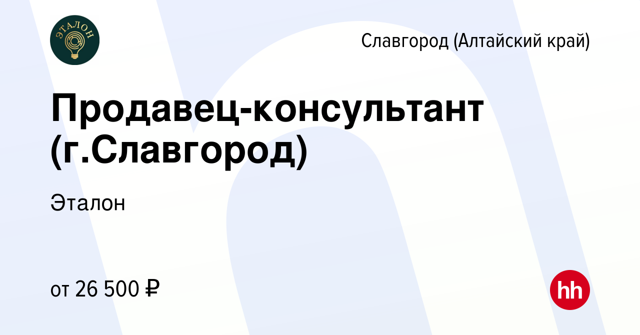 Вакансия Продавец-консультант (г.Славгород) в Славгороде, работа в компании  Эталон (вакансия в архиве c 26 февраля 2024)