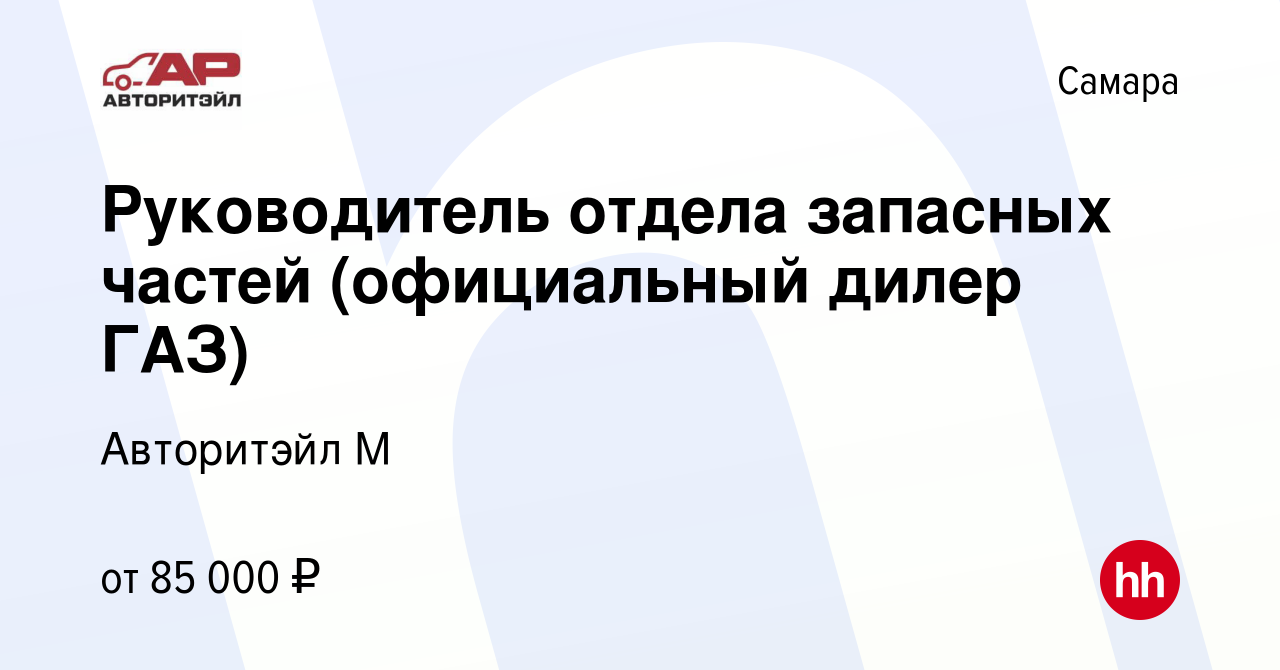 Вакансия Руководитель отдела запасных частей (официальный дилер ГАЗ) в  Самаре, работа в компании Авторитэйл М