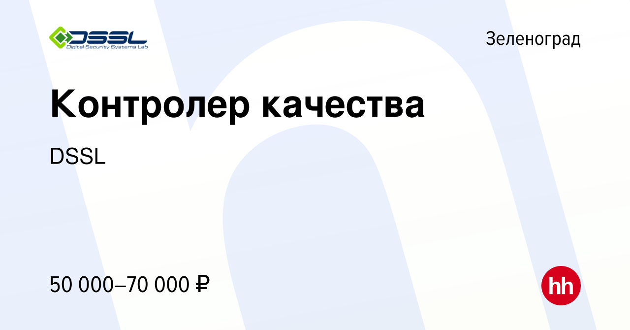 Вакансия Контролер качества в Зеленограде, работа в компании DSSL (вакансия  в архиве c 29 марта 2024)