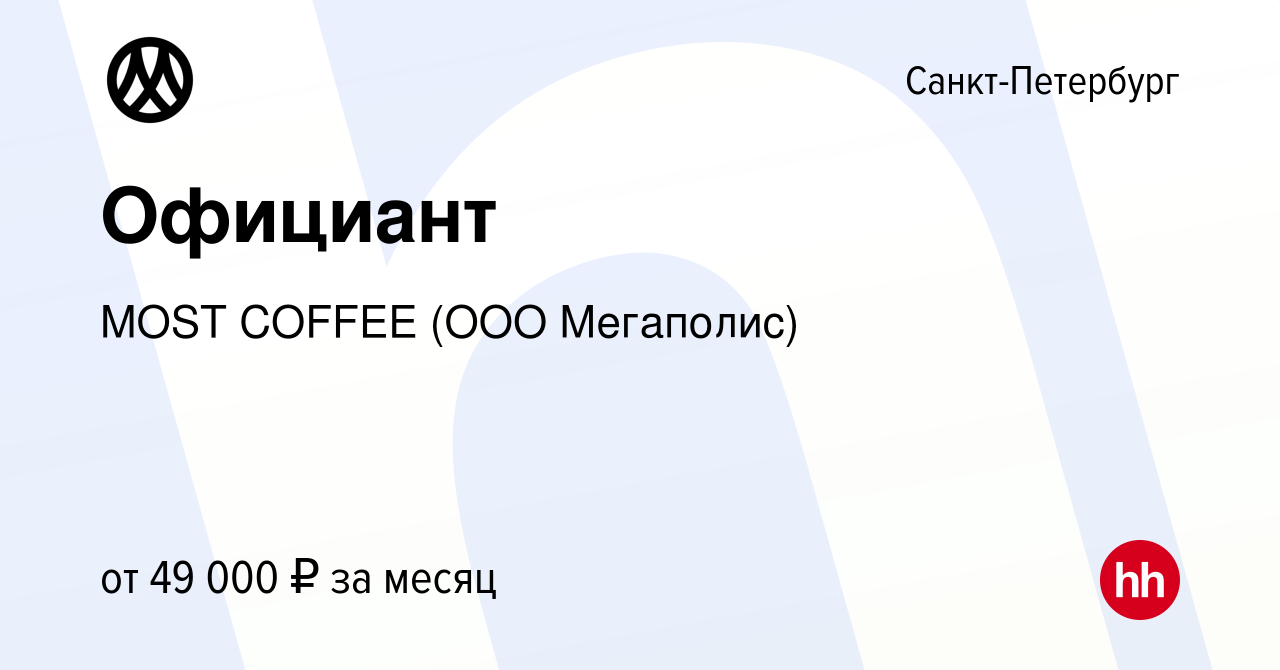 Вакансия Официант в Санкт-Петербурге, работа в компании MOST COFFEE (ООО  Мегаполис) (вакансия в архиве c 11 апреля 2024)