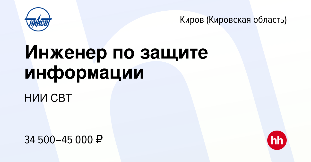 Вакансия Инженер по защите информации в Кирове (Кировская область), работа  в компании НИИ СВТ