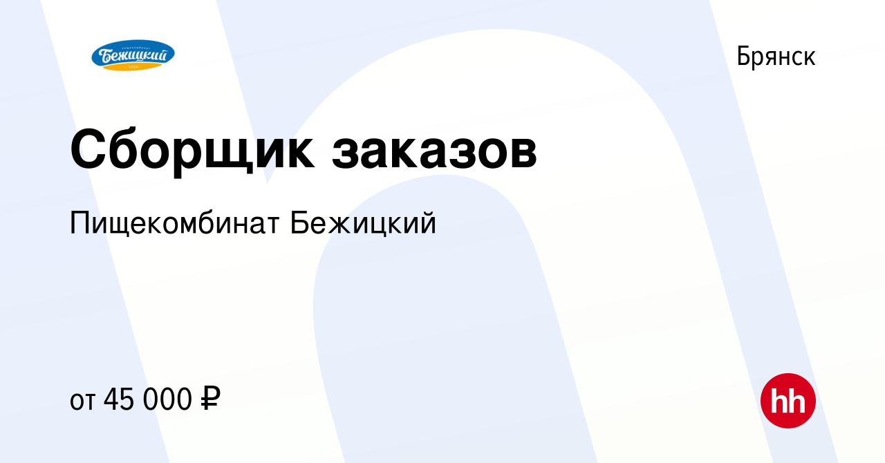 Вакансия Сборщик заказов в Брянске, работа в компании Пищекомбинат Бежицкий  (вакансия в архиве c 15 марта 2024)