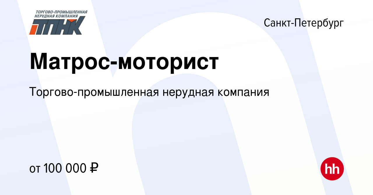 Вакансия Матрос-моторист в Санкт-Петербурге, работа в компании  Торгово-промышленная нерудная компания (вакансия в архиве c 15 марта 2024)