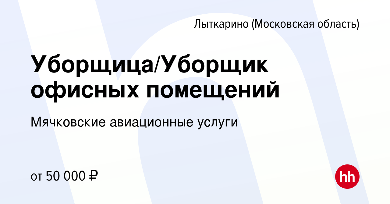 Вакансия Уборщица/Уборщик офисных помещений в Лыткарино, работа в компании  Мячковские авиационные услуги (вакансия в архиве c 1 марта 2024)