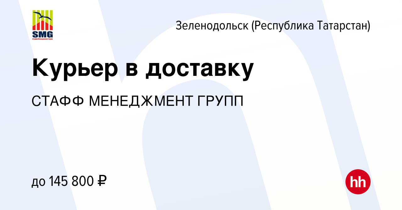 Вакансия Курьер в доставку в Зеленодольске (Республике Татарстан), работа в  компании СТАФФ МЕНЕДЖМЕНТ ГРУПП (вакансия в архиве c 20 марта 2024)