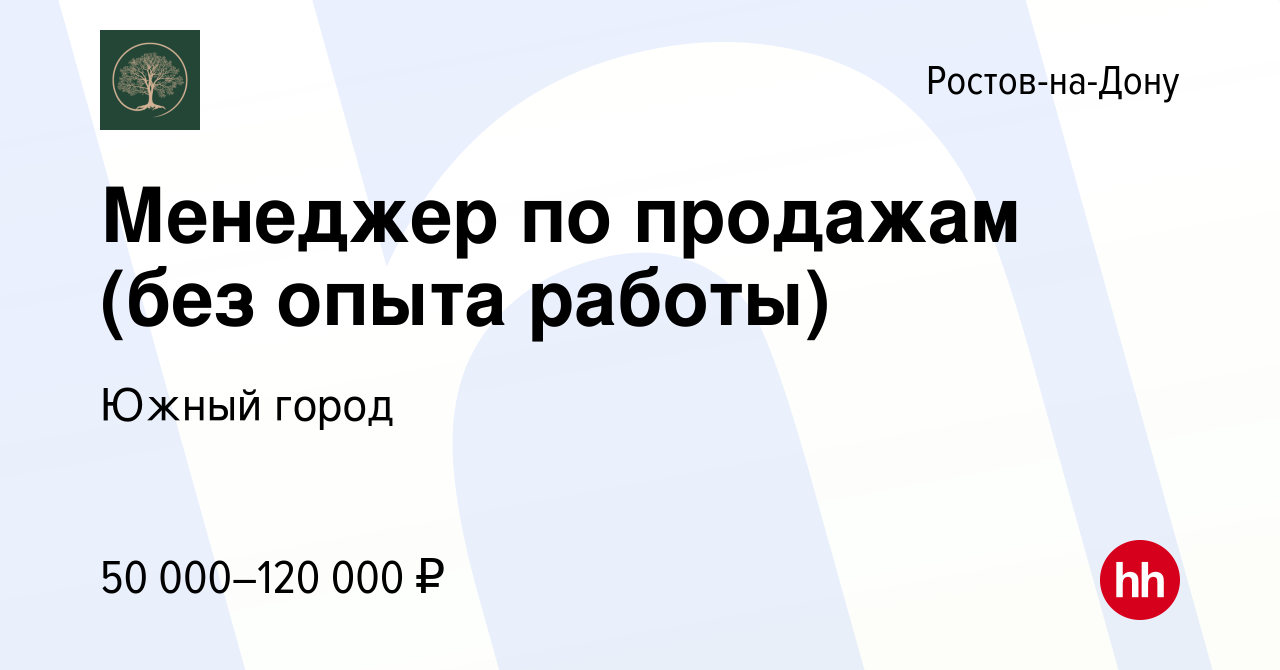 Вакансия Менеджер по продажам (без опыта работы) в Ростове-на-Дону, работа  в компании Южный город (вакансия в архиве c 17 апреля 2024)