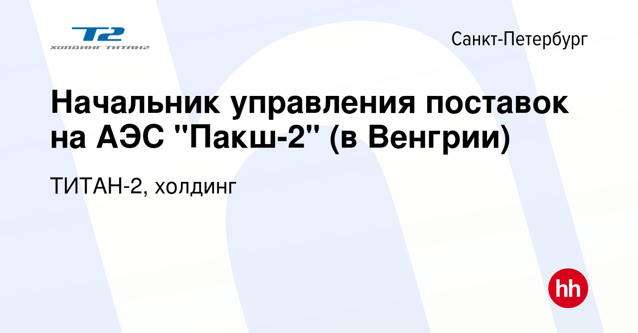 Вакансия Начальник управления поставок на АЭС 