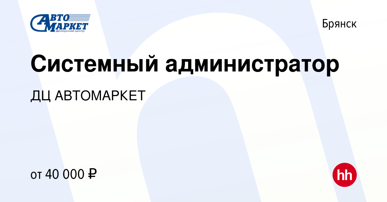 Вакансия Системный администратор в Брянске, работа в компании ДЦ АВТОМАРКЕТ  (вакансия в архиве c 15 марта 2024)