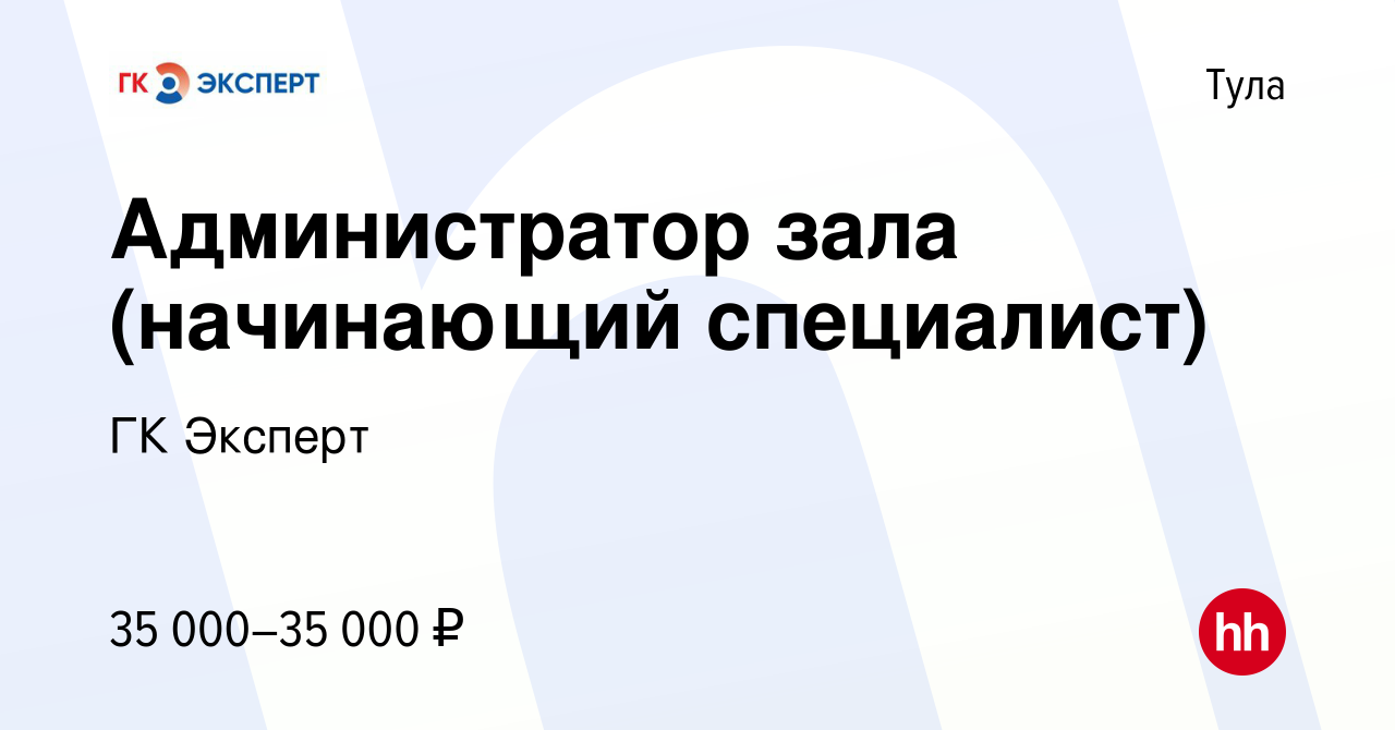 Вакансия Администратор зала (начинающий специалист) в Туле, работа в  компании ГК Эксперт