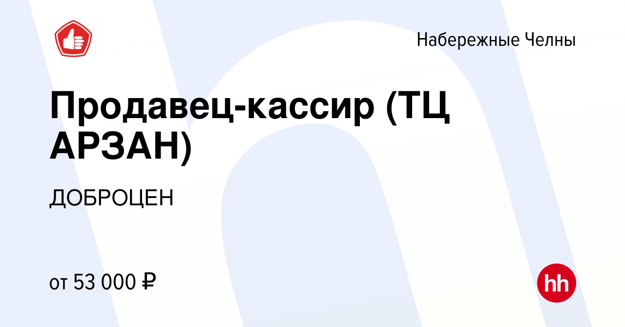 Вакансия Продавец-кассир (ТЦ АРЗАН) в Набережных Челнах, работа в компании  ДОБРОЦЕН (вакансия в архиве c 30 мая 2024)