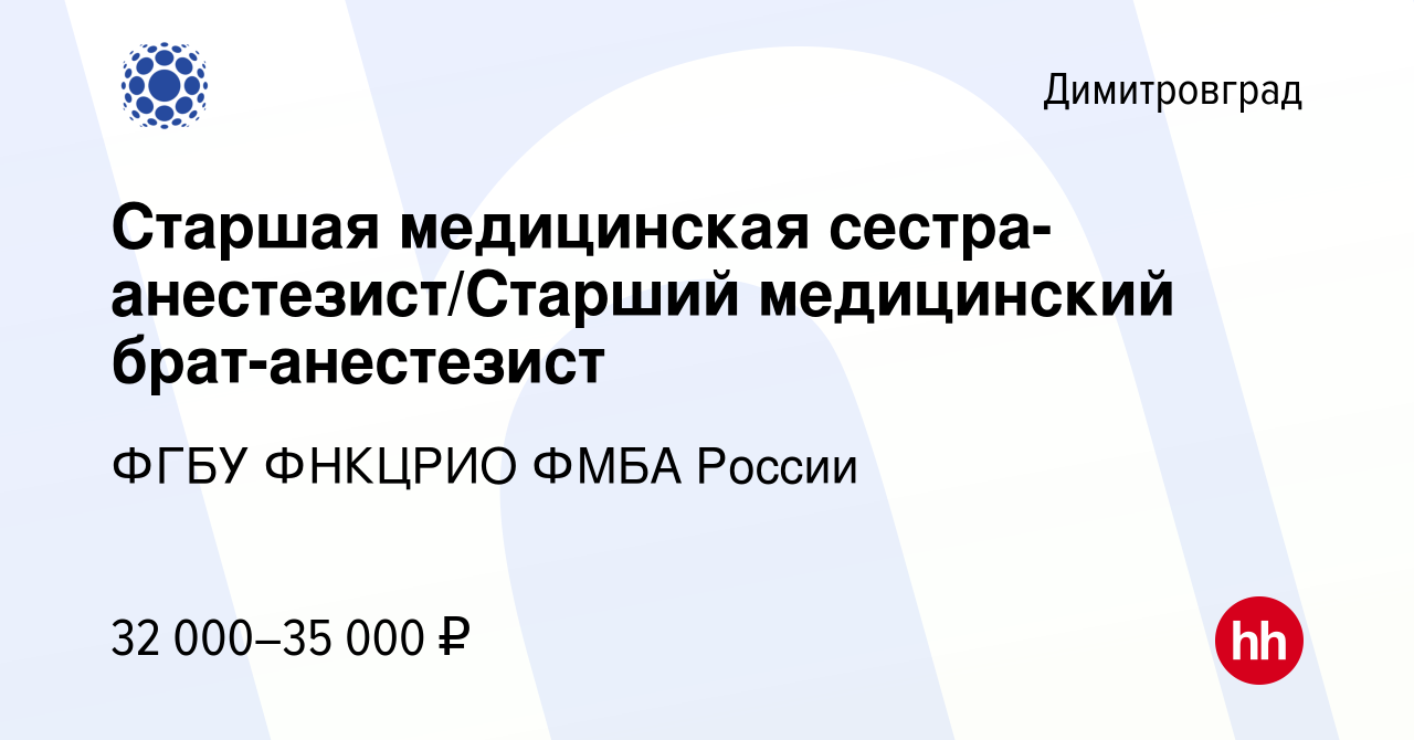 Вакансия Старшая медицинская сестра-анестезист/Старший медицинский  брат-анестезист в Димитровграде, работа в компании ФГБУ ФНКЦРИО ФМБА России