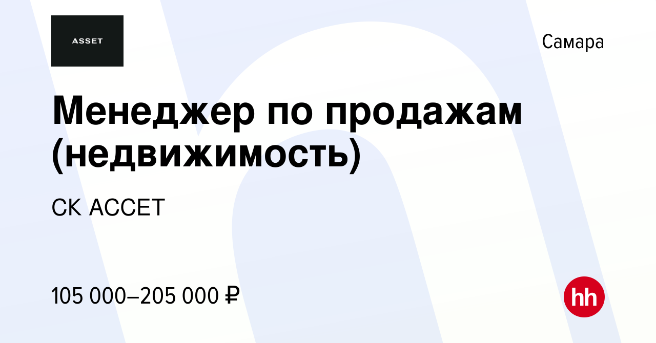 Вакансия Менеджер по продажам (недвижимость) в Самаре, работа в компании СК  АССЕТ (вакансия в архиве c 15 марта 2024)