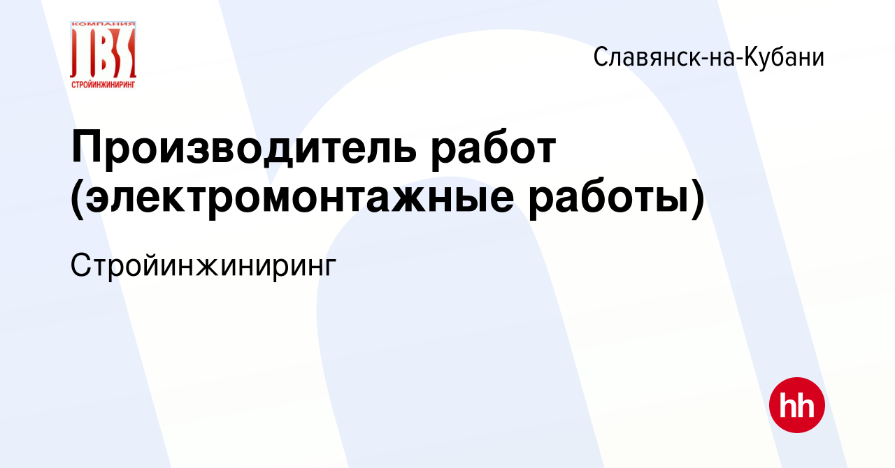 Вакансия Производитель работ (электромонтажные работы) в Славянске-на-Кубани,  работа в компании Стройинжиниринг (вакансия в архиве c 9 мая 2024)