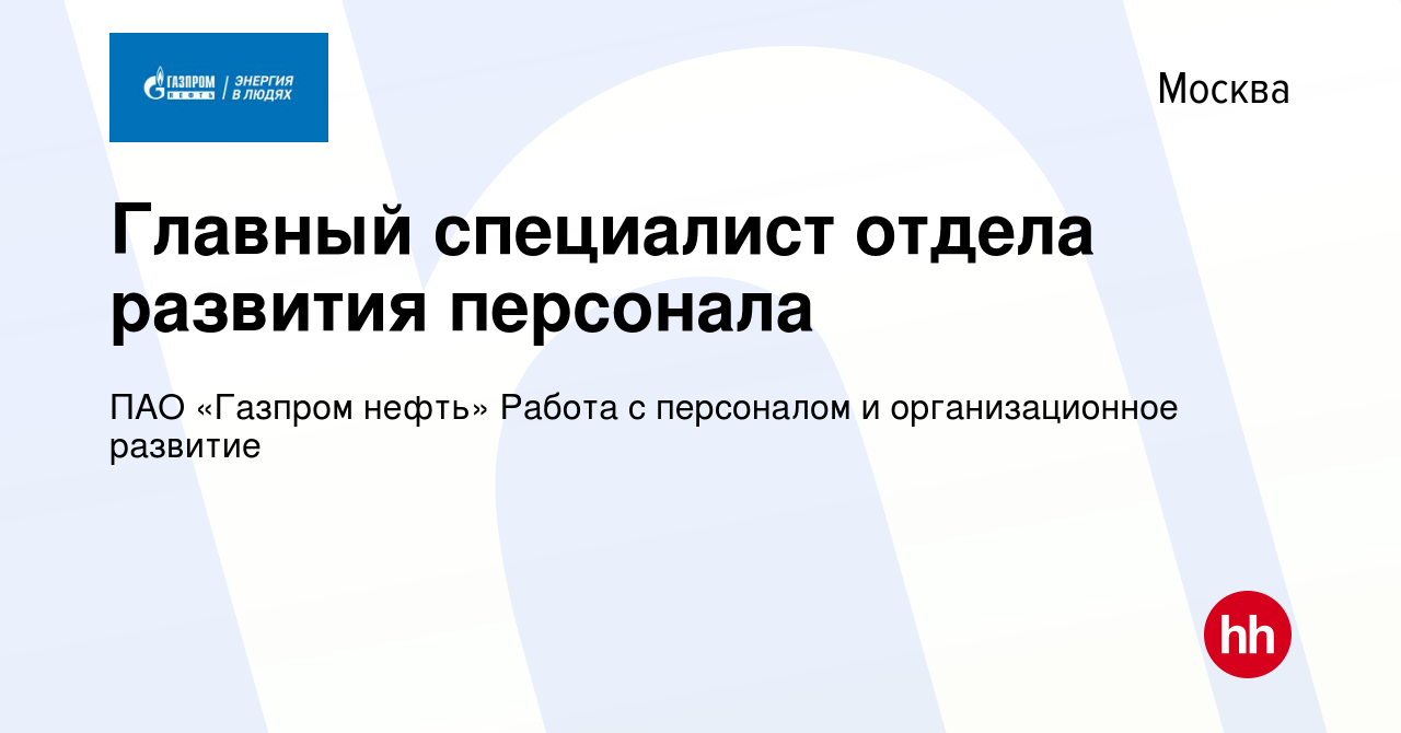 Вакансия Главный специалист отдела развития персонала в Москве, работа в  компании ПАО «Газпром нефть» Работа с персоналом и организационное развитие  (вакансия в архиве c 10 апреля 2024)