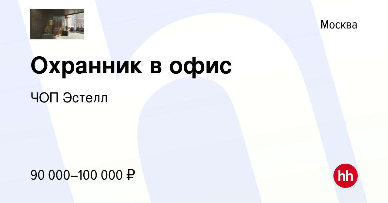 Вакансия Охранник в офис в Москве, работа в компании ЧОП Эстелл