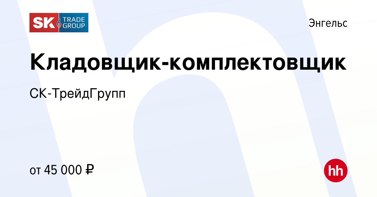 Вакансия Кладовщик-комплектовщик в Энгельсе, работа в компании  СК-ТрейдГрупп (вакансия в архиве c 15 марта 2024)