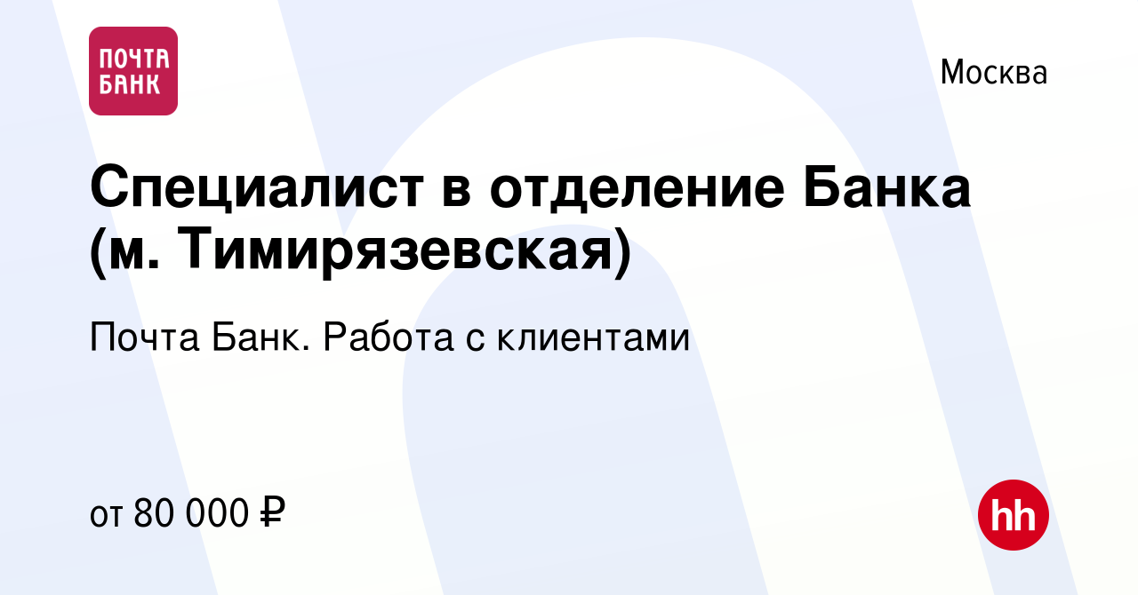 Вакансия Специалист в отделение Банка (м. Тимирязевская) в Москве, работа в  компании Почта Банк. Работа с клиентами (вакансия в архиве c 19 марта 2024)