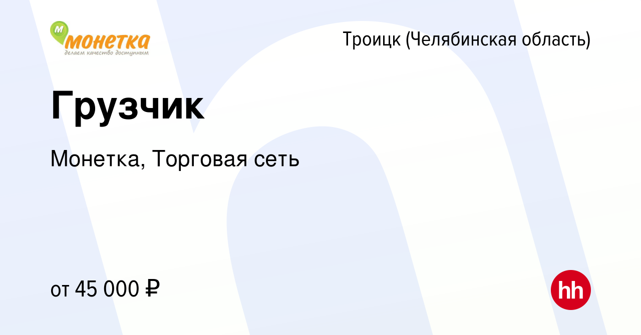 Вакансия Грузчик в Троицке, работа в компании Монетка, Торговая сеть